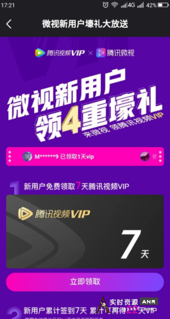微视新用户免费领取 7天 腾讯视频VIP 网络资源 图1张